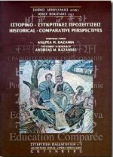 Εικόνα της Ιστορικο-συγκριτικές προσεγγίσεις