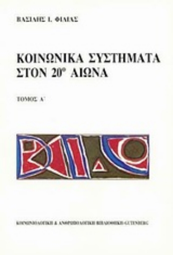 Εικόνα της Κοινωνικά συστήματα στον 20ο αιώνα