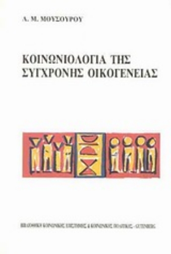 Εικόνα της Κοινωνιολογία της σύγχρονης οικογένειας