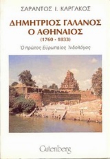 Εικόνα της Δημήτριος Γαλανός ο Αθηναίος 1760-1833