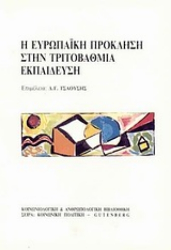 Εικόνα της Η ευρωπαϊκή πρόκληση στην τριτοβάθμια εκπαίδευση