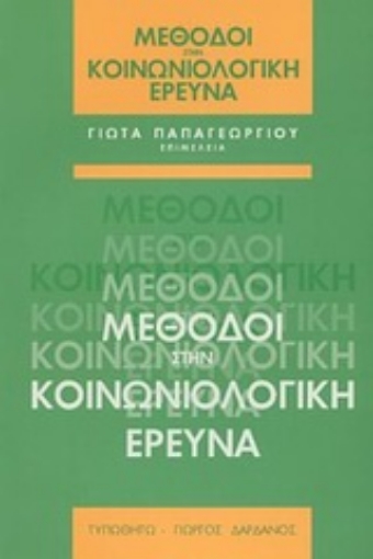 Εικόνα της Μέθοδοι στην κοινωνιολογική έρευνα