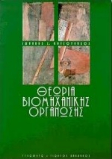 Εικόνα της Θεωρία βιομηχανικής οργάνωσης