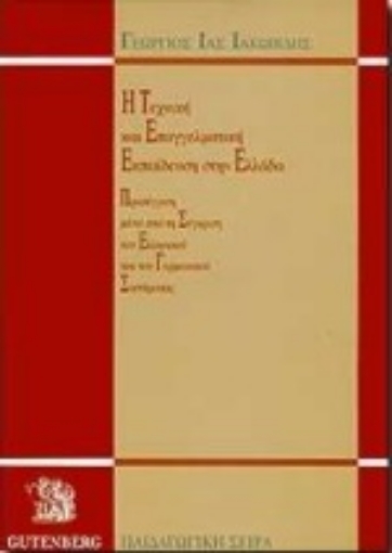 Εικόνα της Η τεχνική και επαγγελματική εκπαίδευση στην Ελλάδα