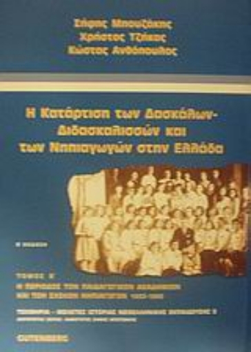 Εικόνα της Η κατάρτιση των δασκάλων - διδασκαλισσών και των νηπιαγωγών στην Ελλάδα