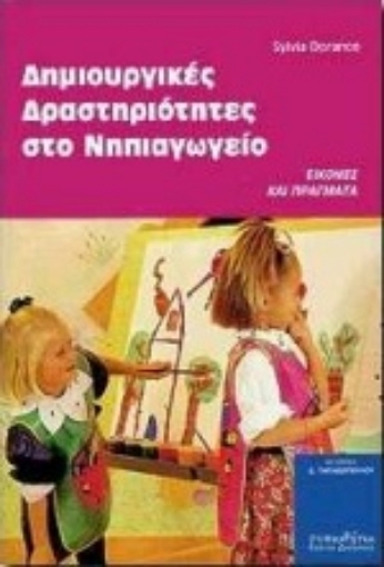 Εικόνα της Δημιουργικές δραστηριότητες στο νηπιαγωγείο