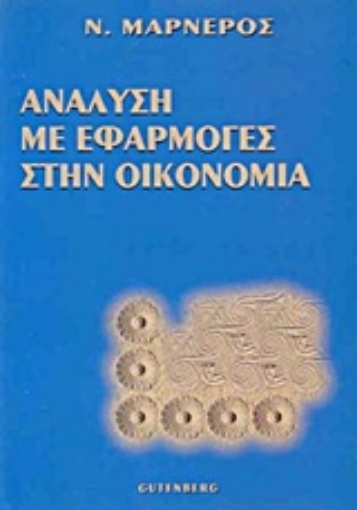 Εικόνα της Ανάλυση με εφαρμογές στην οικονομία