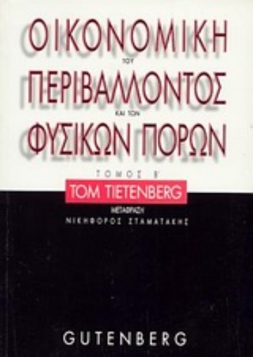 Εικόνα της Οικονομική του περιβάλλοντος και των φυσικών πόρων