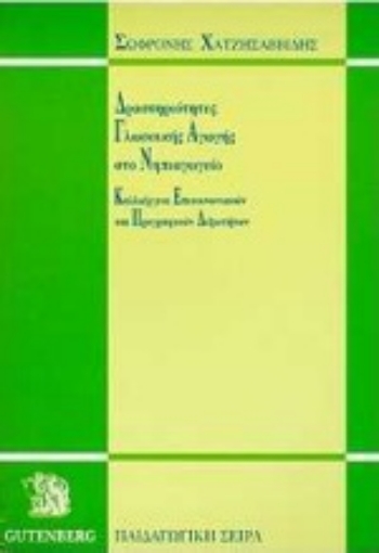 Εικόνα της Δραστηριότητες γλωσσικής αγωγής στο νηπιαγωγείο