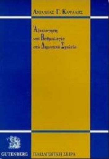 Εικόνα της Αξιολόγηση και βαθμολογία στο δημοτικό σχολείο