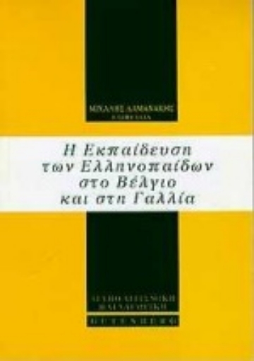 Εικόνα της Η εκπαίδευση των ελληνοπαίδων στο Βέλγιο και στη Γαλλία