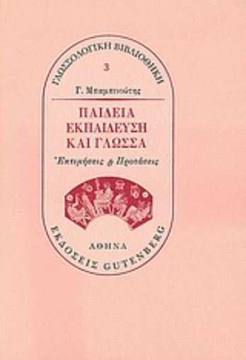 Εικόνα της Παιδεία, εκπαίδευση και γλώσσα