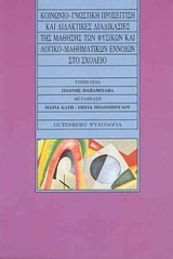 Εικόνα της Κοινωνιο-γνωστική προσέγγιση και διδακτικές διαδικασίες της μάθησης των φυσικών και λογικο-μαθηματικών εννοιών στο σχολείο