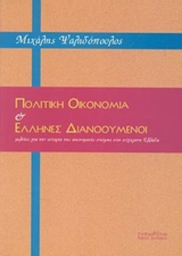 Εικόνα της Πολιτική οικονομία και Έλληνες διανοούμενοι