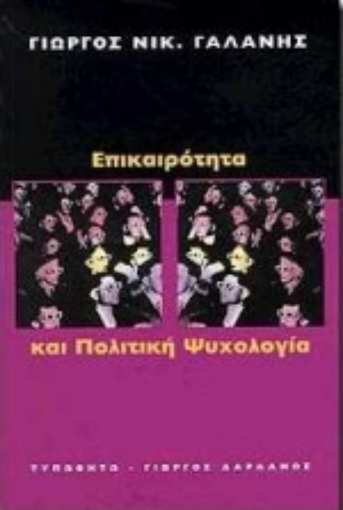 Εικόνα της Επικαιρότητα και πολιτική ψυχολογία