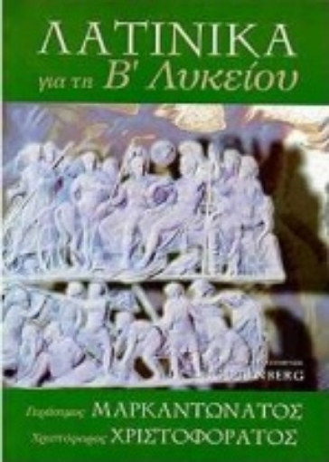 Εικόνα της Λατινικά για τη Β΄ λυκείου