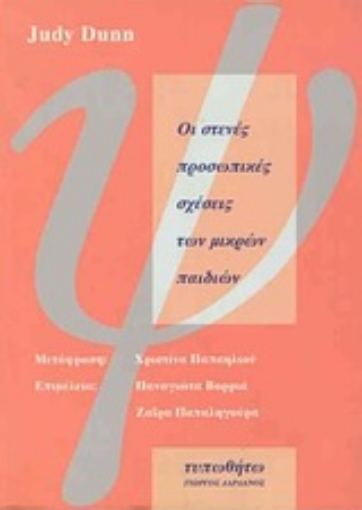 Εικόνα της Οι στενές προσωπικές σχέσεις των μικρών παιδιών