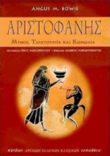 Εικόνα της Αριστοφάνης