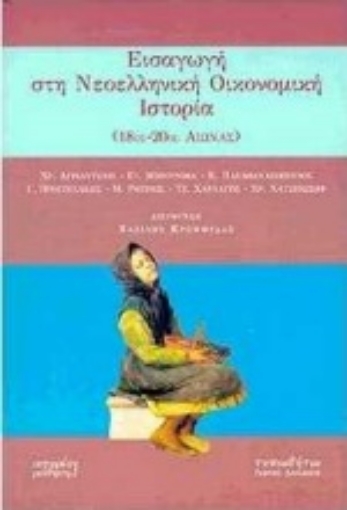 Εικόνα της Εισαγωγή στη νεοελληνική οικονομική ιστορία