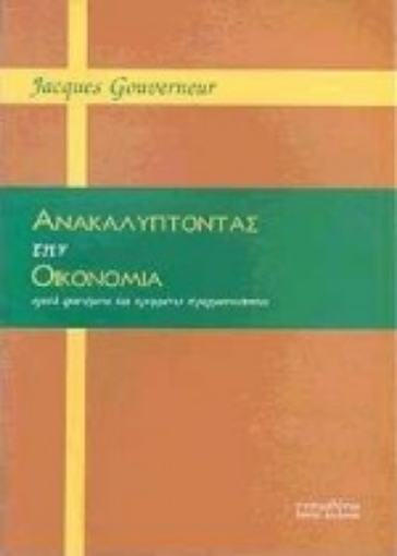 Εικόνα της Ανακαλύπτοντας την οικονομία