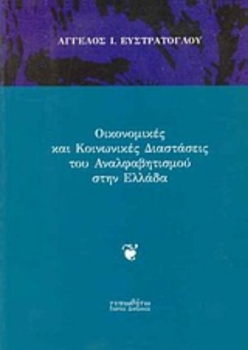 Εικόνα της Οικονομικές και κοινωνικές διαστάσεις του αναλφαβητισμού στην Ελλάδα