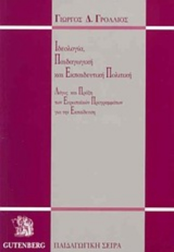 Εικόνα της Ιδεολογία, παιδαγωγική και εκπαιδευτική πολιτική