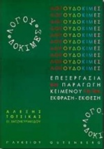 Εικόνα της Λόγου δοκιμές για τη Γ΄ λυκείου