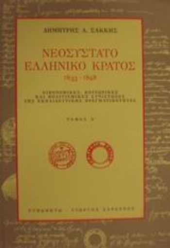 Εικόνα της Νεοσύστατο ελληνικό κράτος 1833-1848