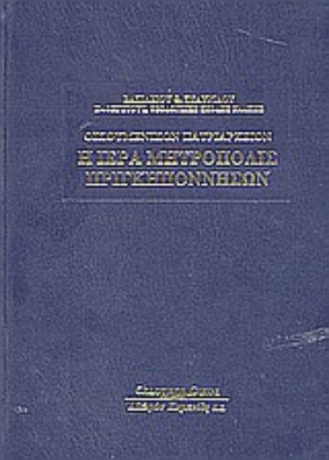 Εικόνα της Οικουμενικόν Πατριαρχείον: Η Ιερά Μητρόπολις Πριγκηποννήσων