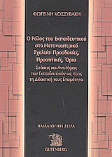 Εικόνα της Ο ρόλος του εκπαιδευτικού στο μετανεωτερικό σχολείο: Προσδοκίες, προοπτικές, όρια