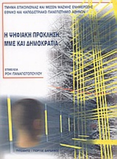 Εικόνα της Η ψηφιακή πρόκληση: ΜΜΕ και δημοκρατία