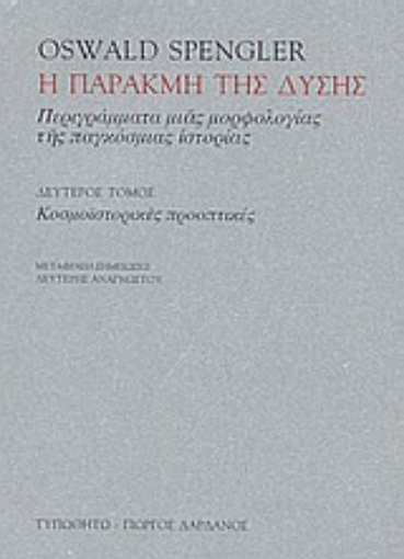 Εικόνα της Η παρακμή της Δύσης