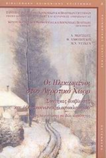 Εικόνα της Οι ηλικιωμένοι στον αγροτικό χώρο