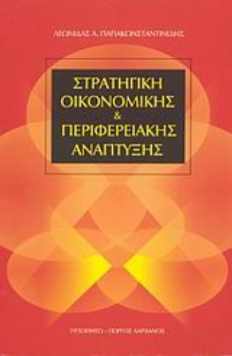 Εικόνα της Στρατηγική οικονομικής και περιφερειακής ανάπτυξης