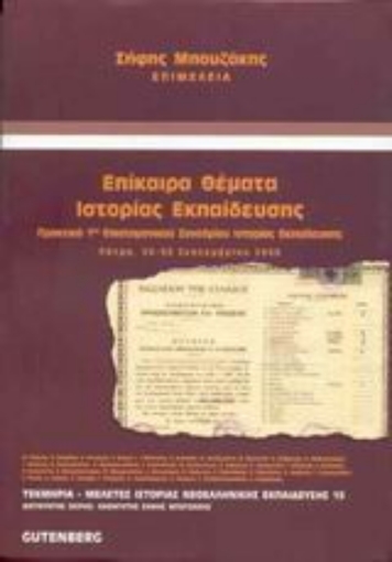 Εικόνα της Επίκαιρα θέματα ιστορίας εκπαίδευσης