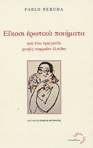 Εικόνα της Είκοσι ερωτικά ποιήματα και ένα τραγούδι χωρίς καμμιάν ελπίδα