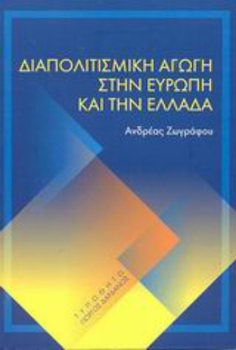 Εικόνα της Διαπολιτισμική αγωγή στην Ευρώπη και την Ελλάδα