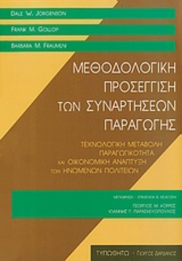 Εικόνα της Μεθοδολογική προσέγγιση των συναρτήσεων παραγωγής