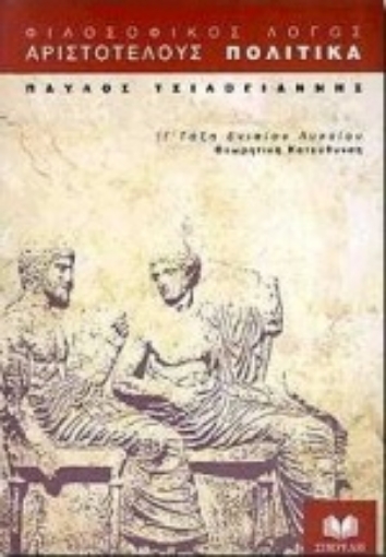 Εικόνα της Αριστοτέλους Πολιτικά για τη Γ΄ τάξη ενιαίου λυκείου