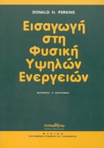 Εικόνα της Εισαγωγή στη φυσική υψηλών ενεργειών