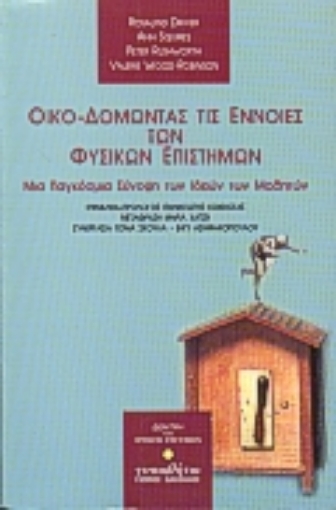 Εικόνα της Οικο-δομώντας τις έννοιες των φυσικών επιστημών