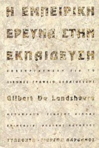 Εικόνα της Η εμπειρική έρευνα στην εκπαίδευση