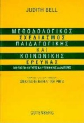 Εικόνα της Μεθοδολογικός σχεδιασμός παιδαγωγικής και κοινωνικής έρευνας