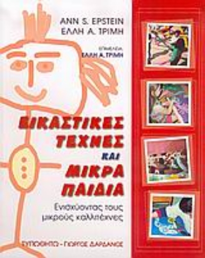 Εικόνα της Εικαστικές τέχνες και μικρά παιδιά