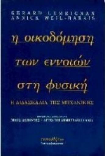 Εικόνα της Η οικοδόμηση των εννοιών στη φυσική