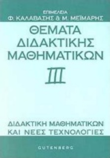 Εικόνα της Θέματα διδακτικής μαθηματικών ΙΙΙ