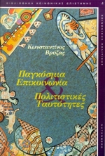 Εικόνα της Παγκόσμια επικοινωνία. Πολιτισμικές ταυτότητες