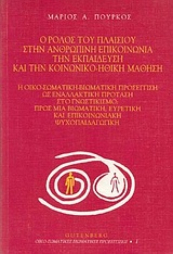 Εικόνα της Ο ρόλος του πλαισίου στην ανθρώπινη επικοινωνία, την εκπαίδευση και την κοινωνικο-ηθική μάθηση