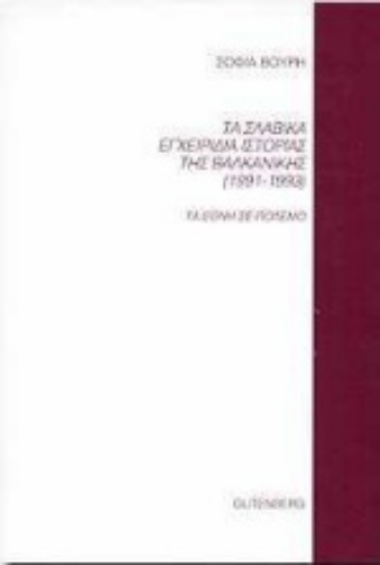 Εικόνα της Τα σλαβικά εγχειρίδια ιστορίας της Βαλκανικής 1991-1993