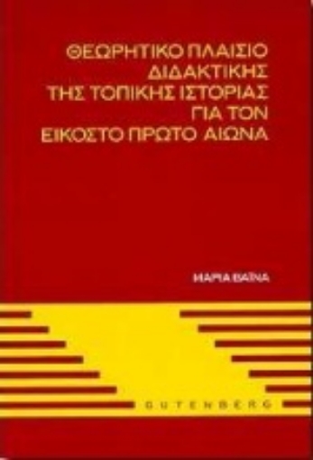 Εικόνα της Θεωρητικό πλαίσιο διδακτικής της τοπικής ιστορίας για τον εικοστό πρώτο αιώνα